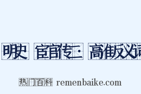 明史·宦官传二·高淮反义词是什么意思的图片